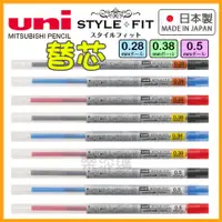 在飛比找蝦皮購物優惠-💥現貨免運💥 日本製 STYLE FIT 筆芯 替芯 UMR