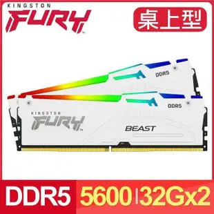 金士頓 FURY Beast RGB 獸獵者 DDR5-5600 32G*2 桌上型超頻記憶體《白》