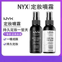 在飛比找蝦皮購物優惠-戴口罩必備 美國NYX定妝噴霧 定裝噴霧 定妝 定裝 NYX