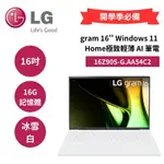 LG樂金 16Z90S-G.AA54C2 開學季 16吋極致輕薄 AI 筆電 (16G記憶體/512GB固態硬碟)冰雪白