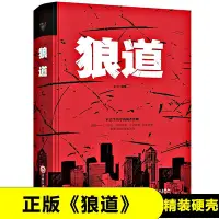 在飛比找Yahoo!奇摩拍賣優惠-狼道正版書強者的成功法則團隊組織管理企業經營書籍暢銷書排行榜