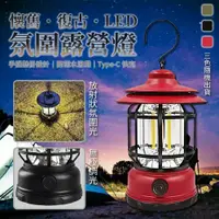 在飛比找鮮拾優惠-【ULIKE】 懷舊復古LED氛圍露營燈 野營燈 LED照明