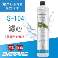 在飛比找蝦皮商城優惠-Everpure濾心 / S-104、H-104