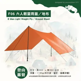 【RHINO 犀牛 六人輕量雨蓋《橘》】F06/防潮墊/地布/登山外帳/遮陽帳/天幕帳/緊急救生毯