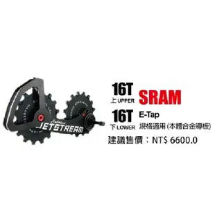 Tripeak JETSTREAM 後變加大擺臂加大陶瓷導輪 上下都16T 合金導板 SRAM ETAP RED 11速