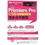 中文PREMIERE PRO CS6視頻編輯剪輯完全自學教程