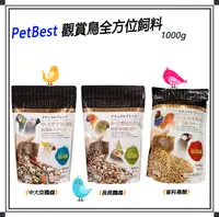 在飛比找樂天市場購物網優惠-【寵物花園】 PetBest 觀賞鳥全方位飼料 1000g 