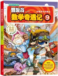 在飛比找三民網路書店優惠-冒險島數學奇遇記9：分數和比的概念（簡體書）