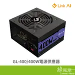 LINK ALL GL-400 400W 2年保 電源供應器 DIY零組件 無模組化 獨立12V電力供應