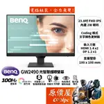 BENQ明基 GW2490【23.8吋】螢幕/IPS/100HZ/光智慧2.0/CODING模式.電子紙/原價屋