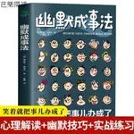 【芭樂閲讀】幽默成事法 人際交往勵誌成功演講與口纔設計心理學 幽默溝通學段 全集 全套