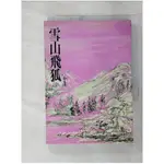 雪山飛狐(全)_金庸【T1／武俠小說_FTP】書寶二手書