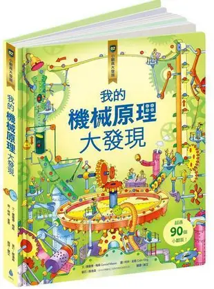 核心素養學習最佳讀物小翻頁大發現套書3（我的機械原理大發現＋我的經典發