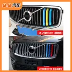 🦀️VOLVO 富豪 水箱罩 三色條 XC40 XC60 XC90 S60 S90 V90 改裝鼻頭 中網卡扣 中網條