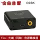 FiiO D03K 同軸/光纖 轉RCA立體聲 數位類比 音源轉換器 | 金曲音響