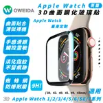 OWEIDA 9H 保護貼 螢幕貼 玻璃貼 適 APPLE WATCH 1 2 3 4 5 6 7 8 9 SE