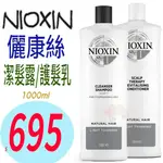 ☆俏妞美妝☆ 耐奧森 NIOXIN  儷康絲3D全新包裝 賦活1 2 3 4 深層潔淨露 洗髮精/護髮素 1000ML