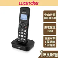 在飛比找蝦皮商城優惠-【WONDER旺德】 DECT無線電話 遠距離 免持通話 來