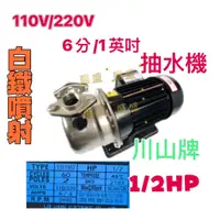 在飛比找蝦皮購物優惠-『高揚程』川山牌 1/2HP 噴射 不鏽鋼 噴射式 抽水馬達