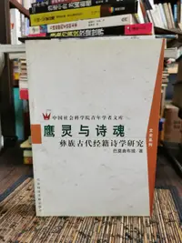 在飛比找露天拍賣優惠-天母二手書店**鷹靈與詩魂--彝族古代經籍詩學研究(703頁