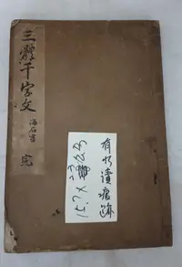 在飛比找露天拍賣優惠-P950 (線裝書) (日)三體千字文 村田浩藏 久榮堂 昭