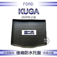 在飛比找蝦皮購物優惠-【熊】後廂防水托盤 福特 新KUGA 2代 汽車防水托盤 後