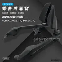 在飛比找蝦皮商城精選優惠-X-ADV機車配件適用於本田佛沙forza 750改裝件後靠