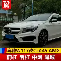 在飛比找Yahoo!奇摩拍賣優惠-適用于 賓士W117改款前 CLA200 220改CLA45