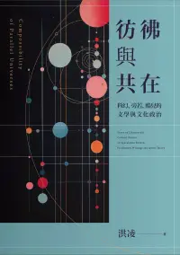 在飛比找博客來優惠-彷彿與共在：科幻、旁若、酷兒的文學與文化政治 (電子書)