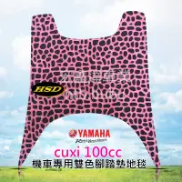 在飛比找蝦皮購物優惠-乳牛機車腳踏墊 雙色地毯 山葉 舊版 CUXI 100cc 