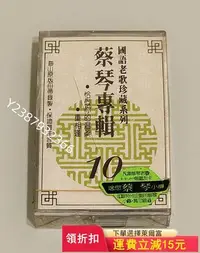 在飛比找Yahoo!奇摩拍賣優惠-全新未拆封磁帶，蔡琴專輯恰似你的溫柔磁帶，國語老歌珍藏系列1