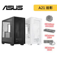 在飛比找蝦皮商城優惠-ASUS 華碩 A21 追影 機殼 MATX / CPU散熱