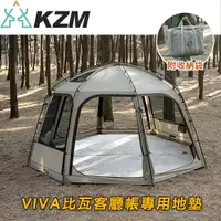 在飛比找樂天市場購物網優惠-【KZM 韓國 KZM VIVA比瓦客廳帳專用地墊】K22T