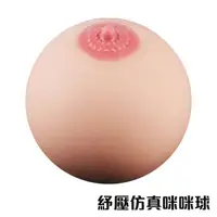 在飛比找蝦皮購物優惠-仿真 咪咪球 乳房球 奶球 整人玩具 發洩 紓壓 療癒 解悶