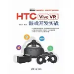 HTC VIVE VR遊戲開發實戰 (電子書)