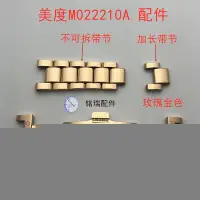 在飛比找Yahoo!奇摩拍賣優惠-Mido美度M022210A玫瑰金色加長手錶帶節鋼帶錶鍊錶扣