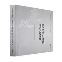 在飛比找Yahoo!奇摩拍賣優惠-高校廉潔文化建設的理論與實踐研究 夏民 李炳爍 978756