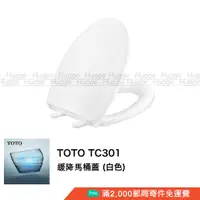 在飛比找蝦皮購物優惠-TOTO 馬桶 TC301 緩降馬桶蓋