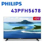 【澄名影音展場】PHILIPS 飛利浦 43PFH5678 43吋 FHD薄邊框液晶顯示器 公司貨保固3年