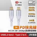 【PX大通】USB C TO C 3.2 GEN2 10GBPS/240W充電傳輸線(2米) ACC3X-2W