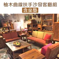 在飛比找PChome24h購物優惠-【吉迪市柚木家具】柚木曲線扶手造型沙發客廳組 含坐墊