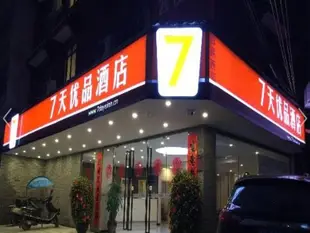 7天優品桂林陽朔西街店7 Days Inn Premium Guilin Yangshuo Xijie Branch