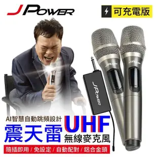 【J-POWER 杰強】震天雷UHF-888無線麥克風組-豪華型(JPOWER 杰強 震天雷 UHF888 無線麥克風 豪華)