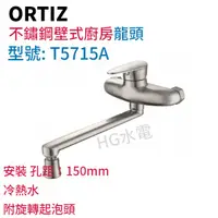 在飛比找蝦皮購物優惠-🔸HG衛浴🔸 ORTIZ  不鏽鋼壁式廚房龍頭 T5715A