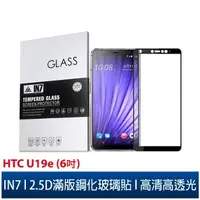 在飛比找蝦皮購物優惠-IN7 HTC U19e (6吋) 高清 高透光2.5D滿版