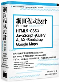 在飛比找TAAZE讀冊生活優惠-網頁程式設計的16堂課： HTML5‧CSS3‧JavaSc