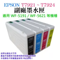 在飛比找蝦皮商城精選優惠-【台灣現貨】EPSON T7921-T7924 副場墨盒（四