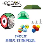 POSMA 高爾夫球打擊練習網套組 CN030XC