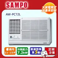 在飛比找PChome24h購物優惠-SAMPO聲寶 11~15坪定頻左吹窗型冷氣AW-PC72L