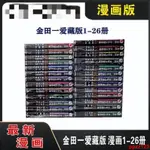 #地區專供全新漫畫 金田一少年之事件簿愛藏版 1-26冊敢死之行 佐藤文